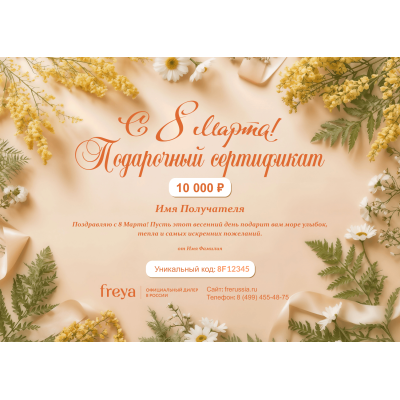 Подарочный сертификат FREYA на любую сумму к 8 марта